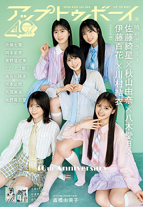 『アップトゥボーイvol.364』表紙