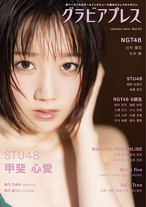 STU48 甲斐心愛『グラビアプレス　Vol.19』表紙より