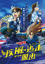 リアル脱出ゲーム×名探偵コナン『疾風の追走(ハイウェイ)からの脱出』