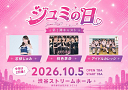 「ジュミの日」開催決定