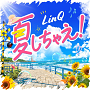 LinQ ニューデジタルシングル『夏しちゃえ!』