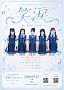 9月23日　ワンマンライブ「笑涙-えみなみだ-」