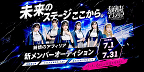 純情のアフィリア 新メンバーオーディション