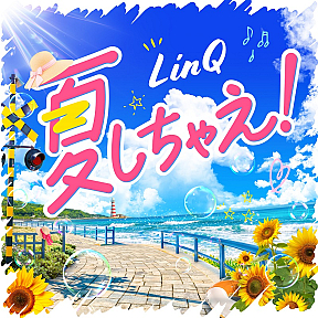 LinQ　ニューデジタルシングル『夏しちゃえ！』