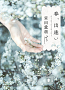 『春、出逢い』文庫カバー書影