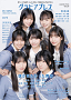 僕が見たかった青空 『グラビアプレス Vol.20』W表紙より