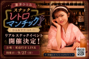 リアルイベント「スナック レトロマンチック」