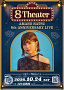 天野なつ 8周年ライブ『８Theater』フライヤー