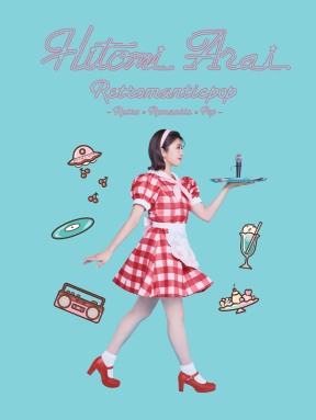 新井ひとみ「レトロマンチックポップ」メインビジュアル