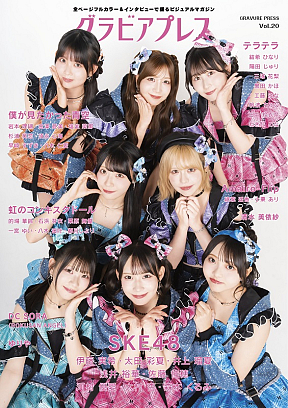 SKE48. 『グラビアプレス Vol.20』表紙より