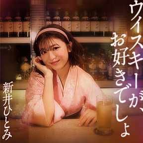 新井ひとみ『ウイスキーが、お好きでしょ』