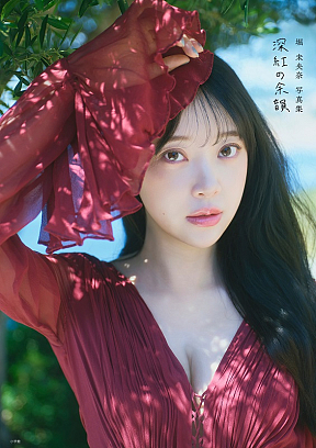 堀未央奈写真集深紅の余韻 表紙