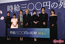 『時給三〇〇円の死神』完成披露