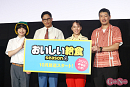 『おいしい給食 Season4』1・2話最速プレミア上映会