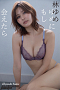 週刊ポストデジタル写真集『ゆめにもしあえたら』表紙