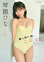 琴雛ひなデジタル限定写真集『おー、れー、の、こ・ひ・な!!』表紙