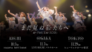 全国ツアー『α＋ First Tour 2026「まだ見ぬ私たちへ」』フライヤー