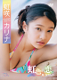 虹咲カリナ2ndイメージDVD「虹色の恋、見つけた！」ジャケット
