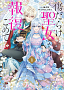 『傷だらけ聖女より報復をこめて』1巻