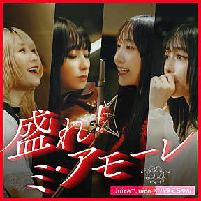 Juice=Juice×ハラミちゃん 「盛れ!ミ・アモーレ」