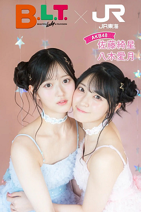 JR東海「推し旅」×雑誌「B.L.T.」コラボレーション企画　（左から）八木愛月、佐藤綺星