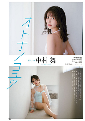 STU48 中村舞 (c)熊木優（秋田書店）2026
