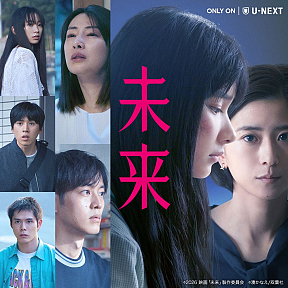 映画「未来」