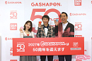 バンダイ「ガシャポン50周年発表会」
