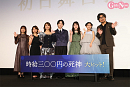 『時給三〇〇円の死神』初日舞台挨拶