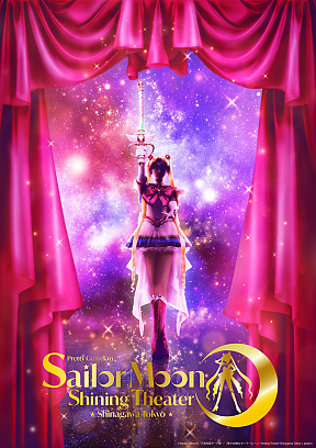 「美少女戦士セーラームーン -Shining Theater-」