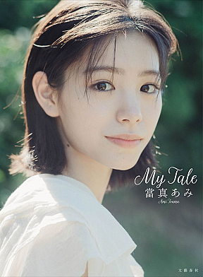 當真あみ 2nd写真集『My Tale』