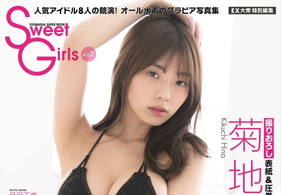 菊地姫奈、EX 大衆ムック「Sweet Girls vol.2」表紙に登場 巻頭 26