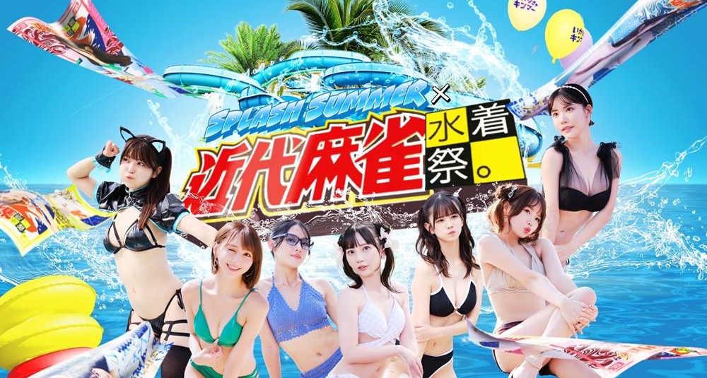 「SPLASH SUMMER×近代麻雀水着祭2024」が今年も開催 200名以上の出演者でGWの3日間、しらこばと水上公園にて - GirlsNews